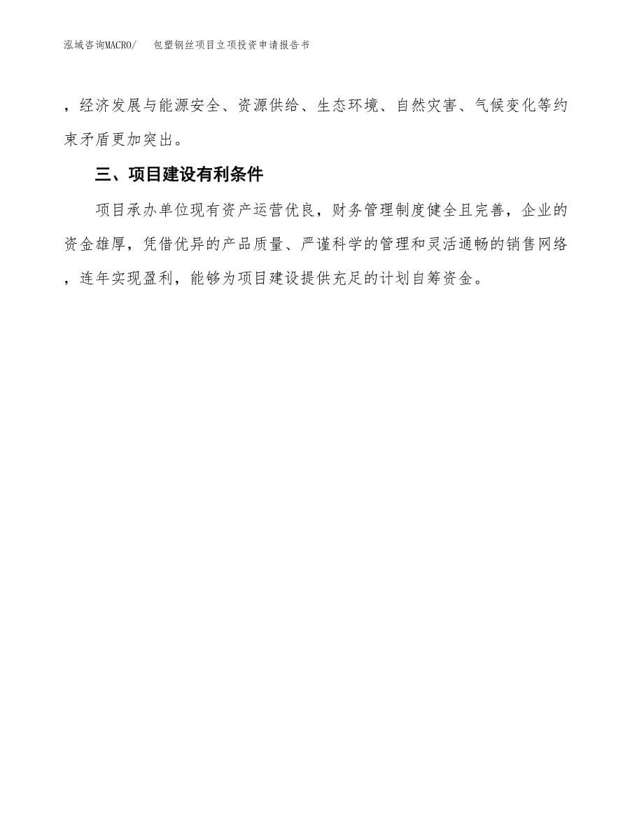 包塑钢丝项目立项投资申请报告书.docx_第5页