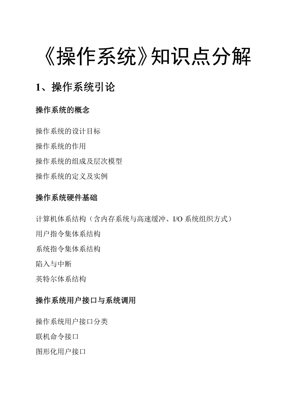 操作系统知识点分解_第1页