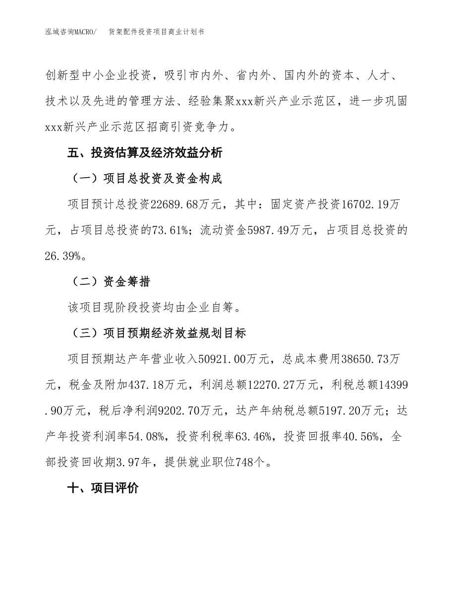 货架配件投资项目商业计划书.docx_第5页