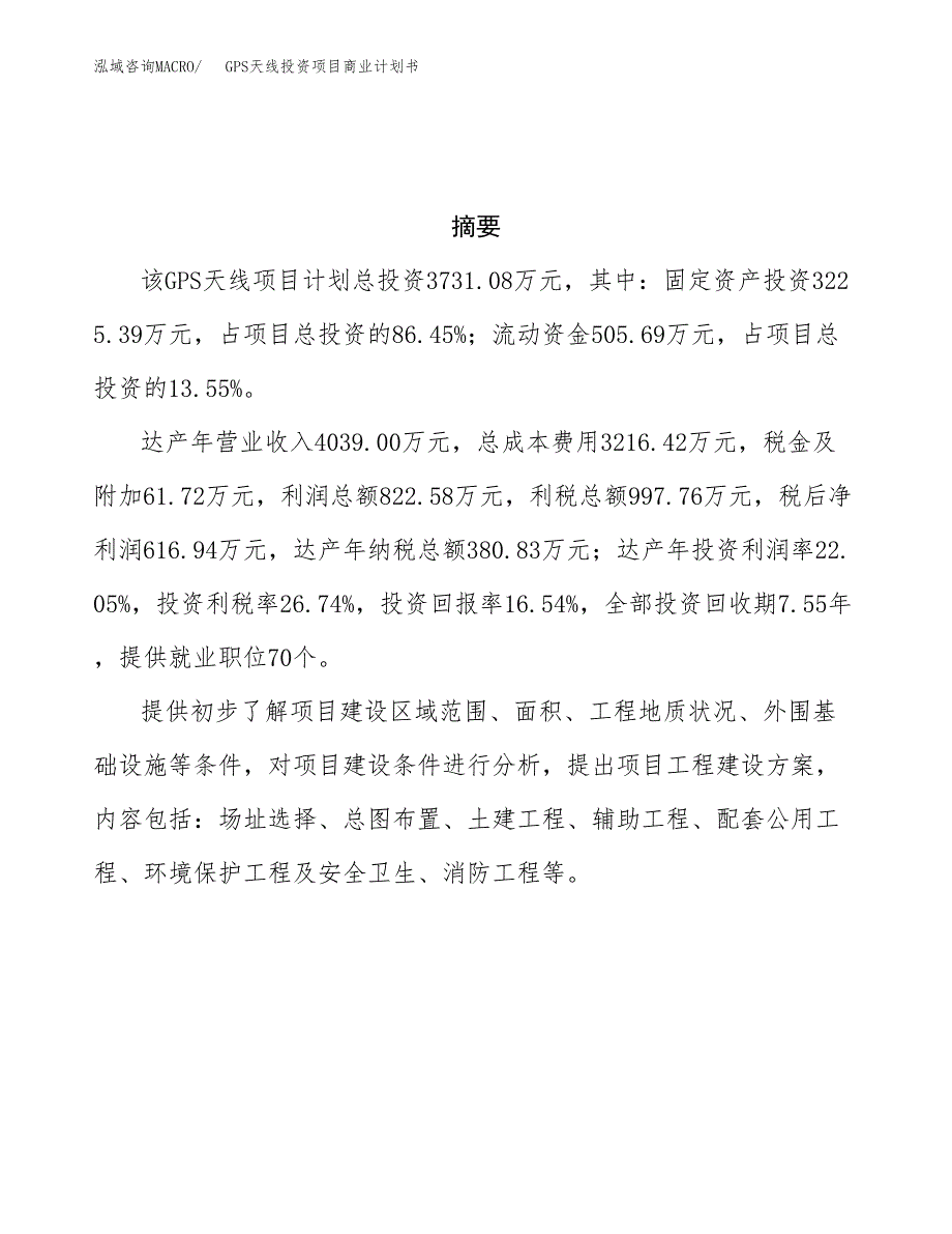 GPS天线投资项目商业计划书.docx_第3页