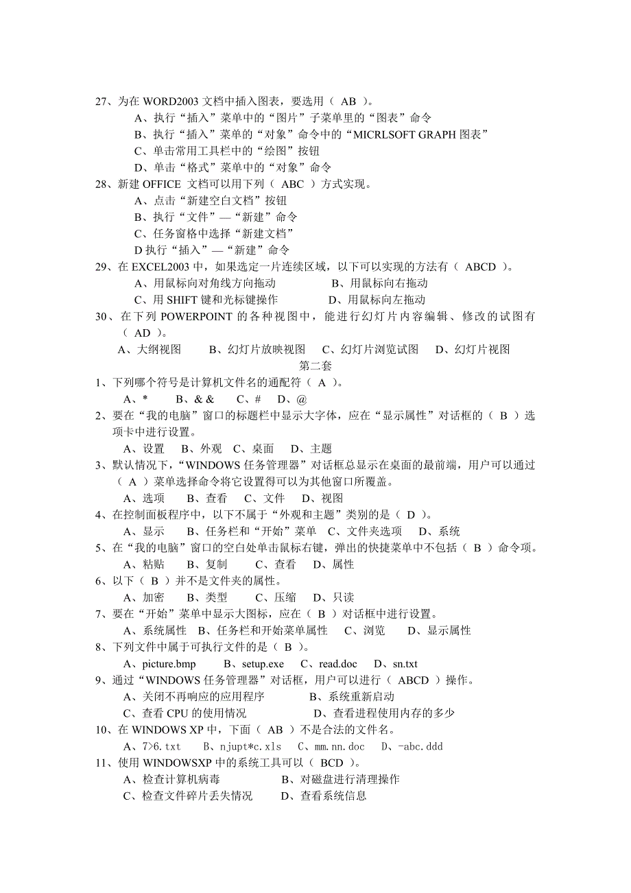 江苏省职称计算机考试选择题及复习资料_第3页