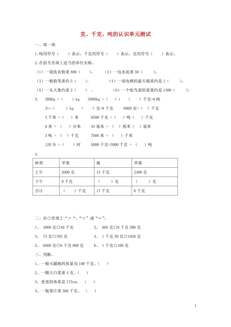 2019年春三年级数学下册第四单元千克克吨单元测试卷无答案北师大版201908101107_第1页