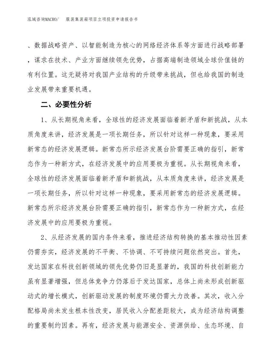 服装集装箱项目立项投资申请报告书.docx_第3页