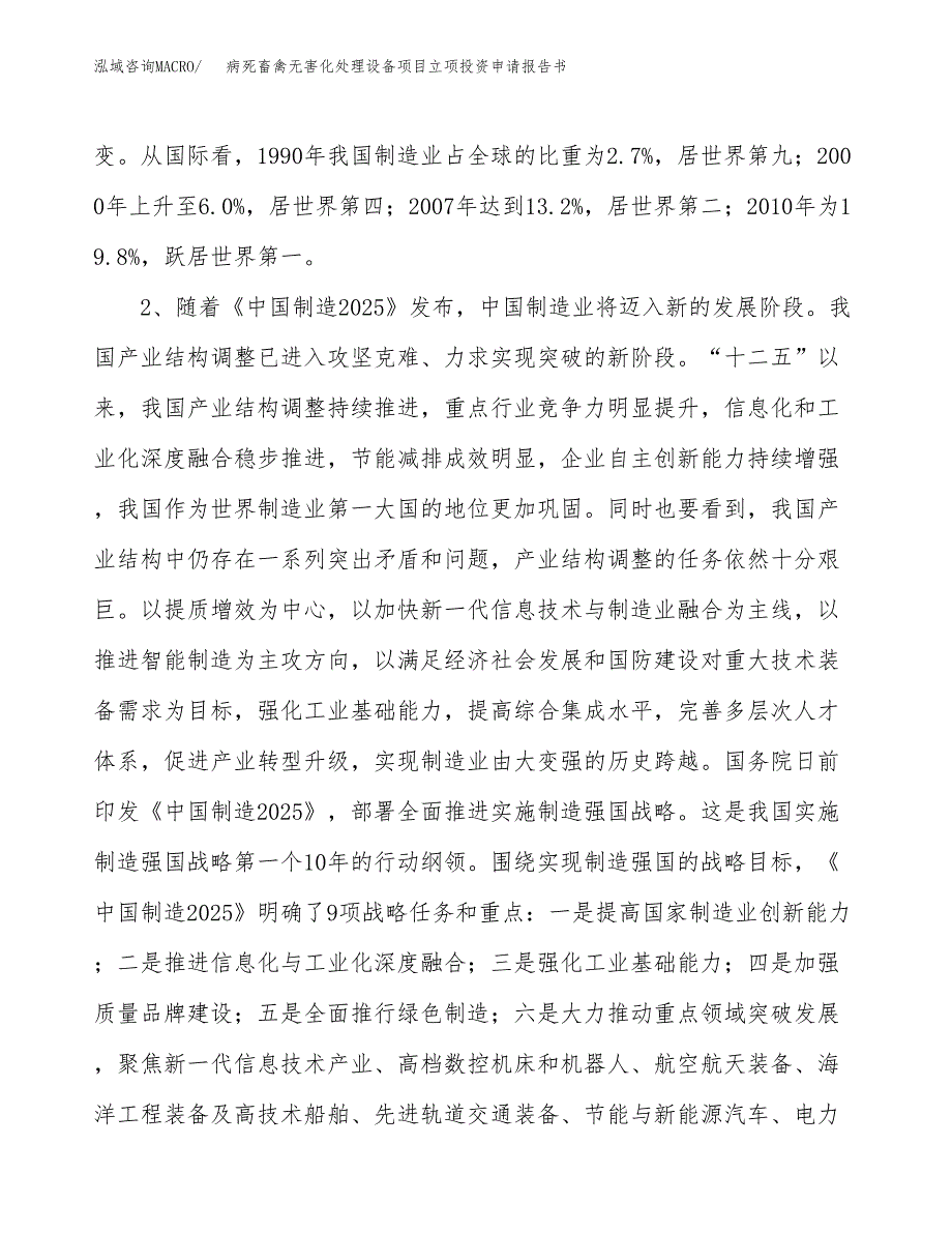 病死畜禽无害化处理设备项目立项投资申请报告书.docx_第3页