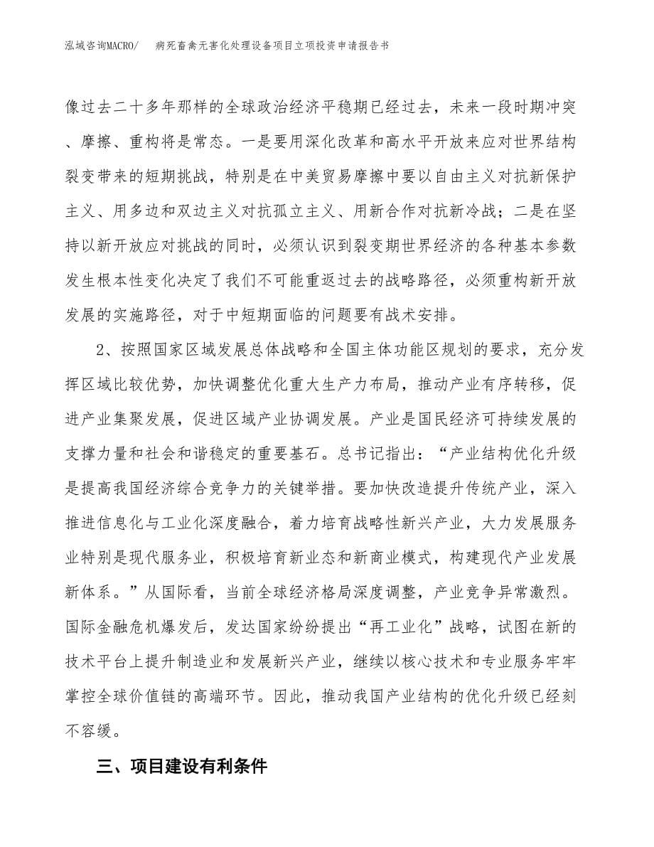 病死畜禽无害化处理设备项目立项投资申请报告书.docx_第5页