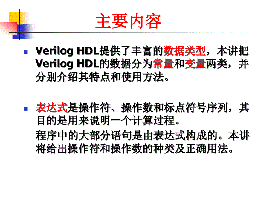 verilog数据类型与表达式_第2页
