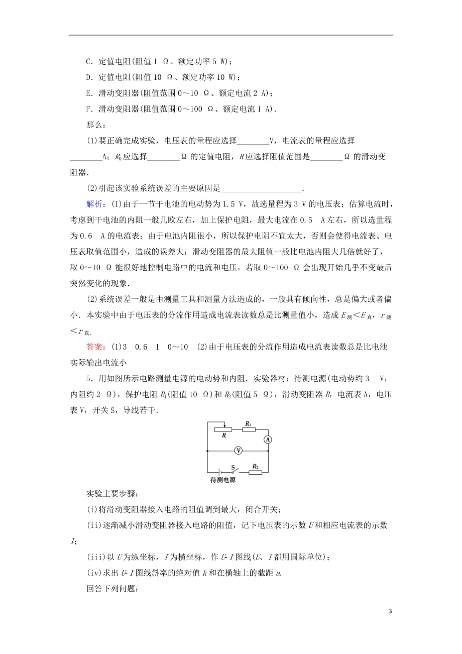 2018年高考物理大一轮复习 第8章 恒定电流 实验10 测定电源的电动势和内阻课时规范训练_第3页