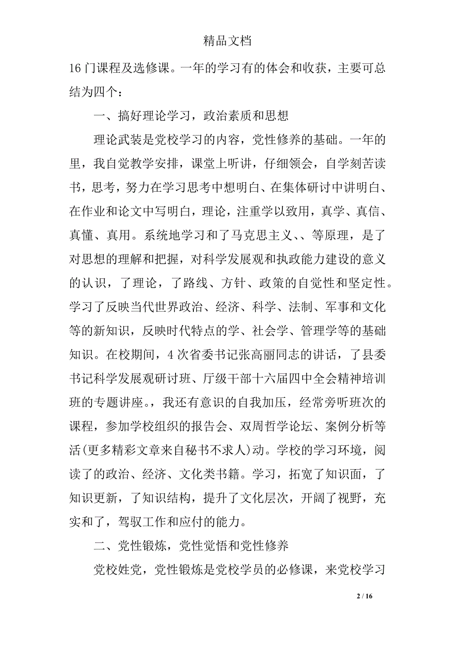 精选关于学习党课心得体会_第2页