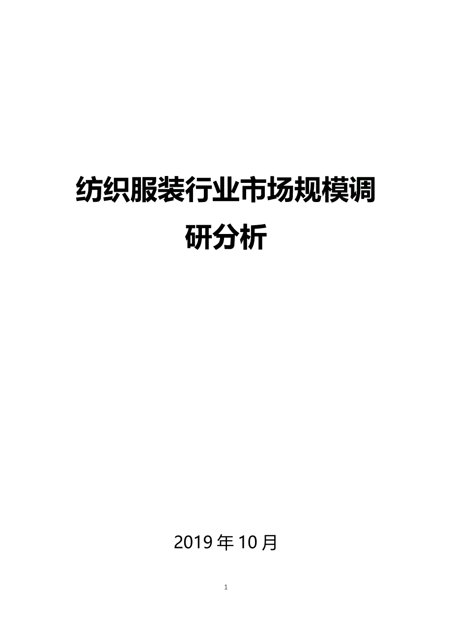 纺织服装行业市场规模调研分析_第1页