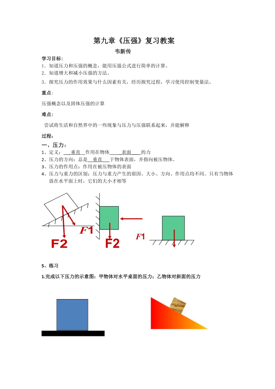 物理人教版初二下册压强复课教案_第1页