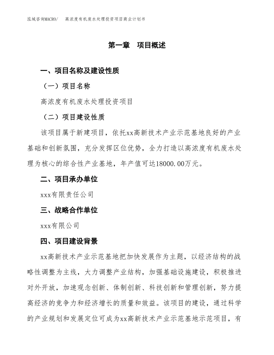 高浓度有机废水处理投资项目商业计划书.docx_第4页