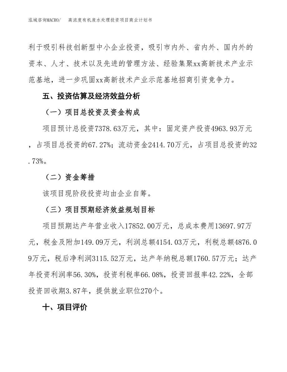 高浓度有机废水处理投资项目商业计划书.docx_第5页