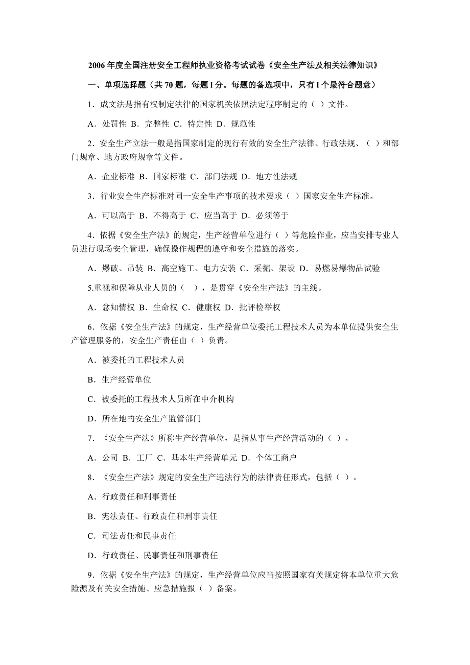 2006年安全工程师考试试卷《安全生产法及相关法律知识》真题及答案_第1页