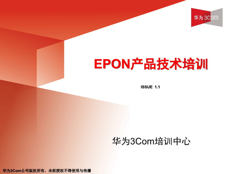 epon产品技术培训_第1页