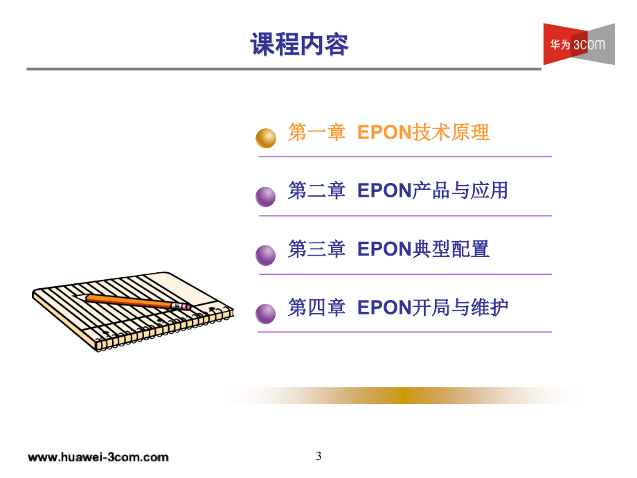 epon产品技术培训_第3页