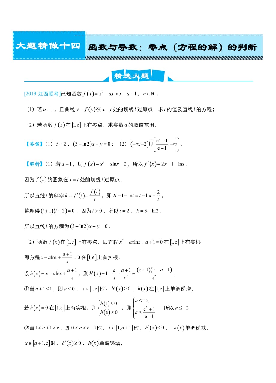 2019高考数学（理）冲刺大题提分（讲义+练习）大题精做14 函数与导数：零点（方程的解）的判断（理）_第1页