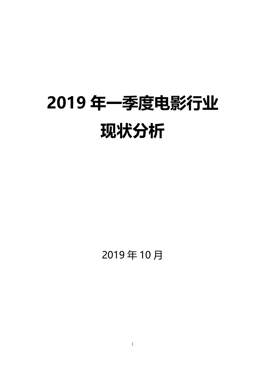 2019年一季度电影行业现状分析_第1页