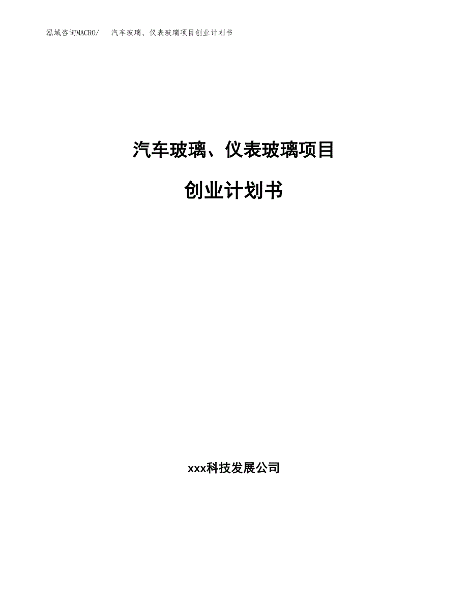 汽车玻璃、仪表玻璃项目创业计划书.docx_第1页