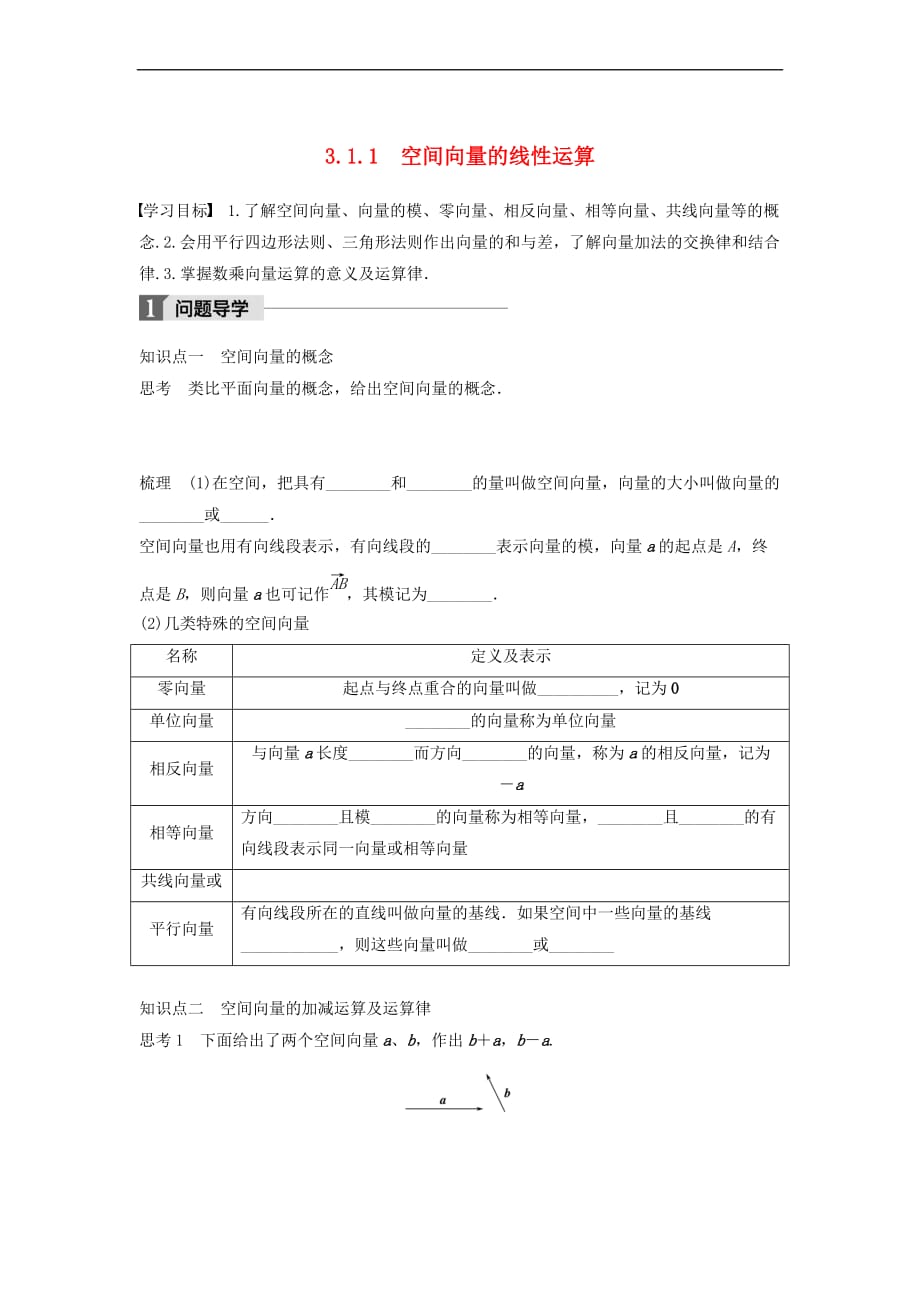 2018版高中数学 第三章 空间向量与立体几何 3.1.1 空间向量的线性运算学案 新人教B版选修2-1_第1页