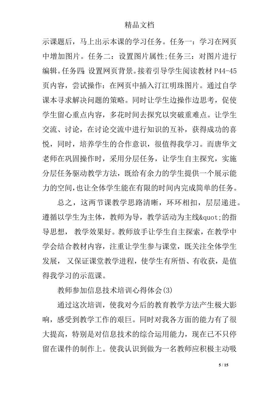 教师参加信息技术培训心得体会_第5页