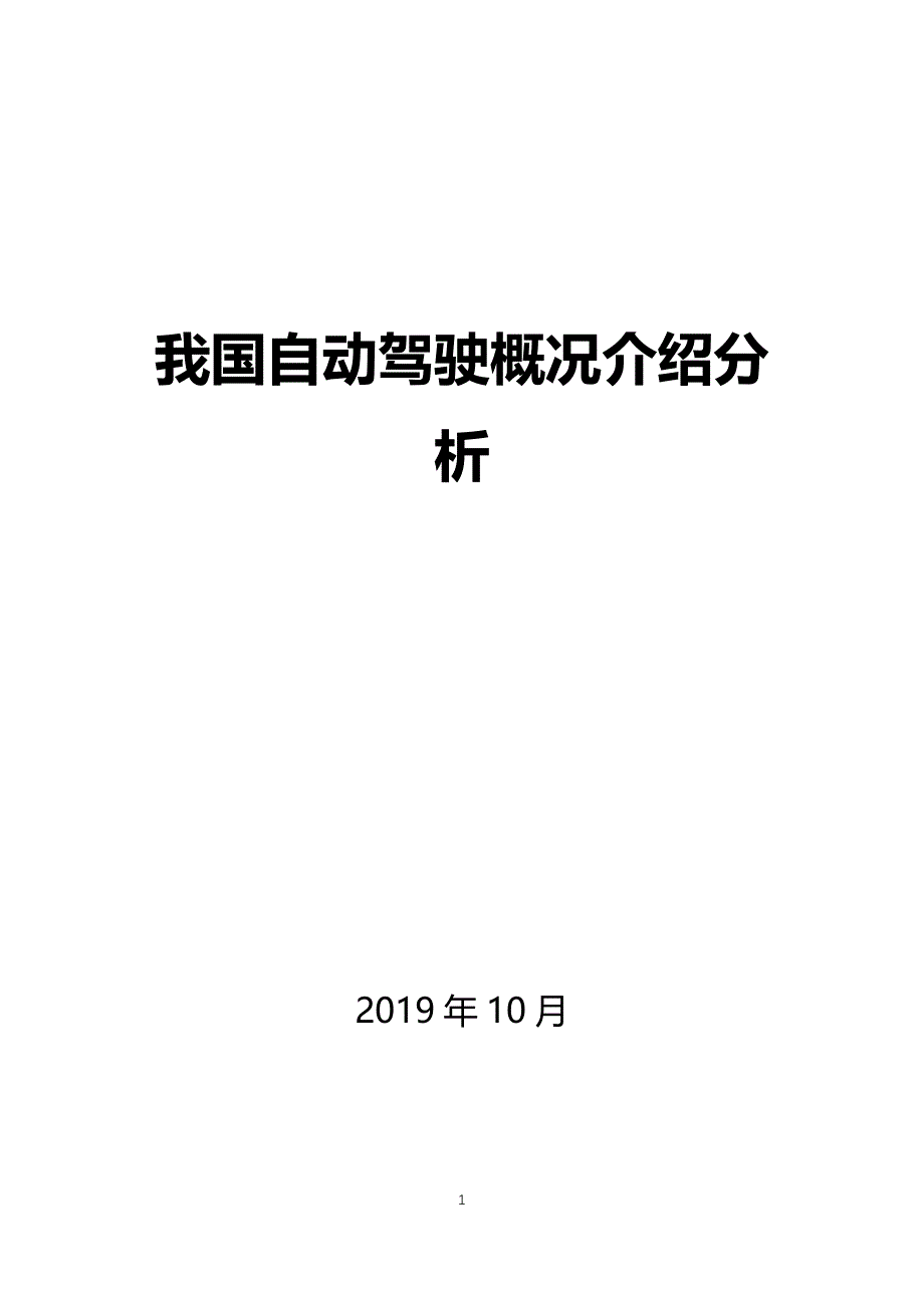 我国自动驾驶发概况介绍分析_第1页