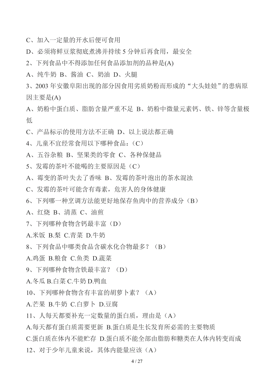 小学生食品安全知识竞赛试题(附复习资料)_第4页