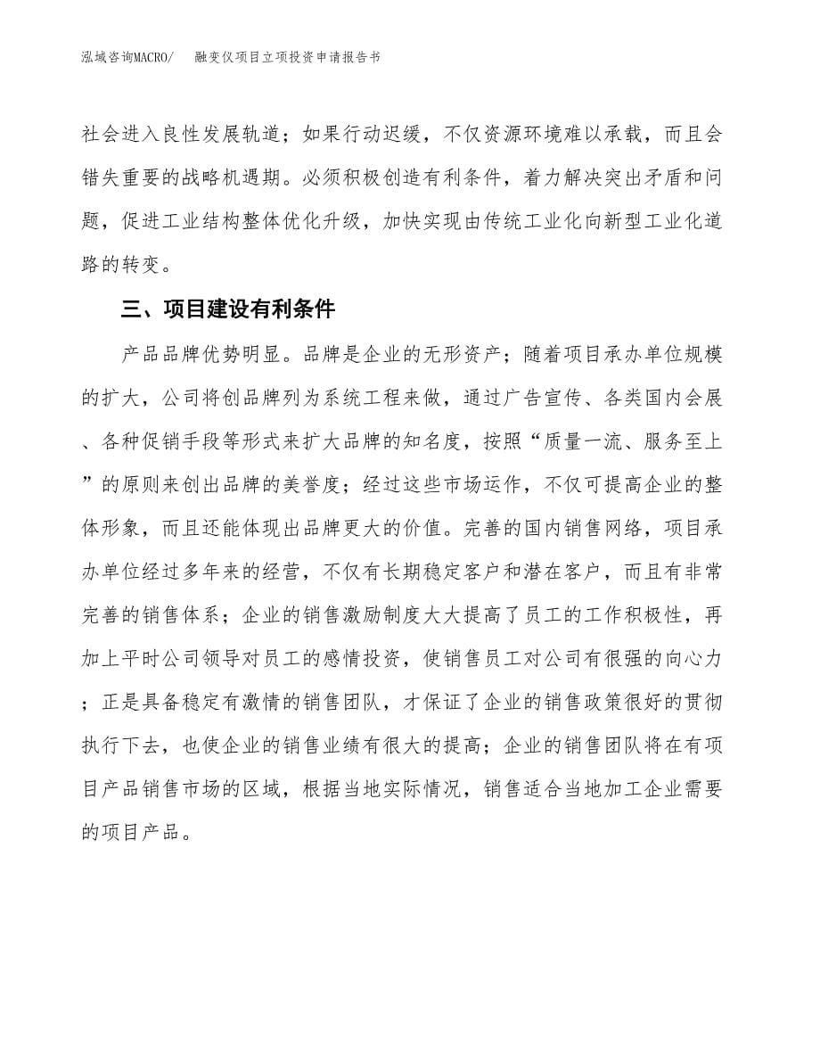 融变仪项目立项投资申请报告书.docx_第5页