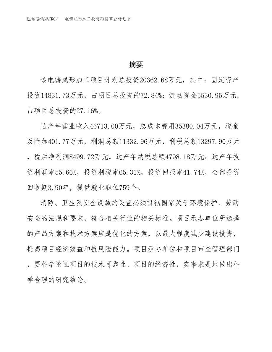 电铸成形加工投资项目商业计划书.docx_第3页