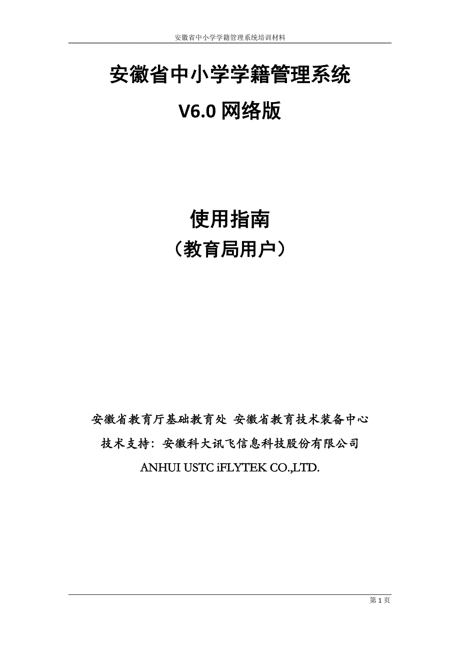 安徽省中小学学籍管理系统培训材料(整合版)_第3页