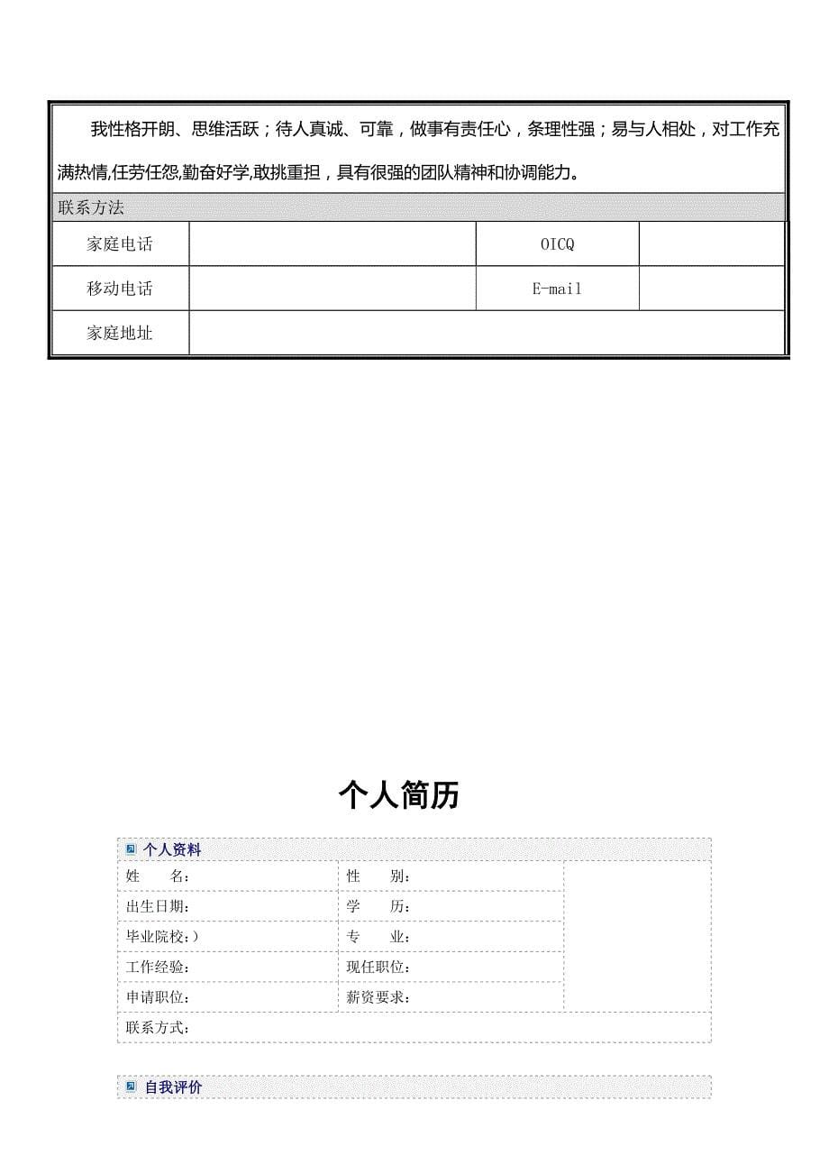 个人简历模板大全_可直接下载使用(word版)09632new_第5页