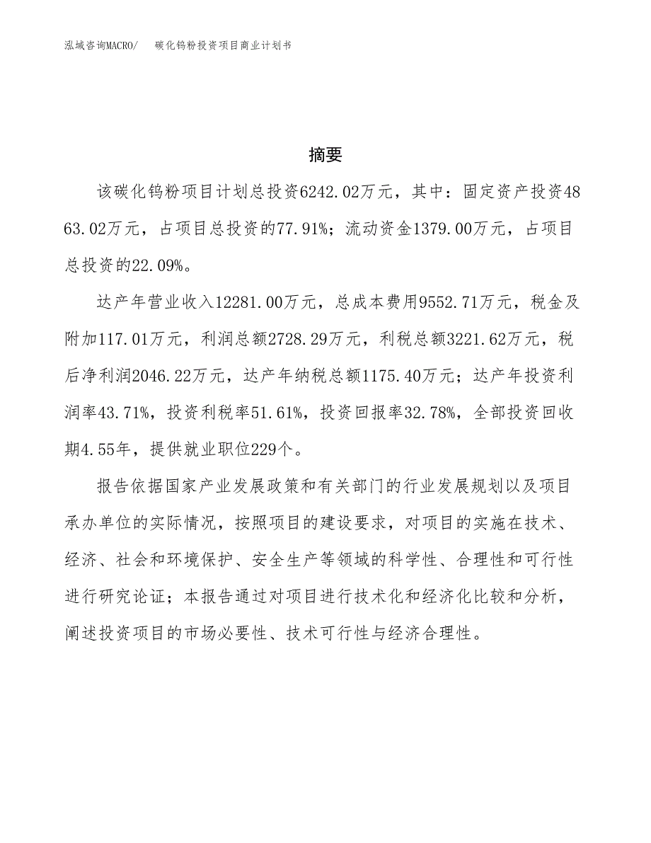 碳化钨粉投资项目商业计划书.docx_第3页