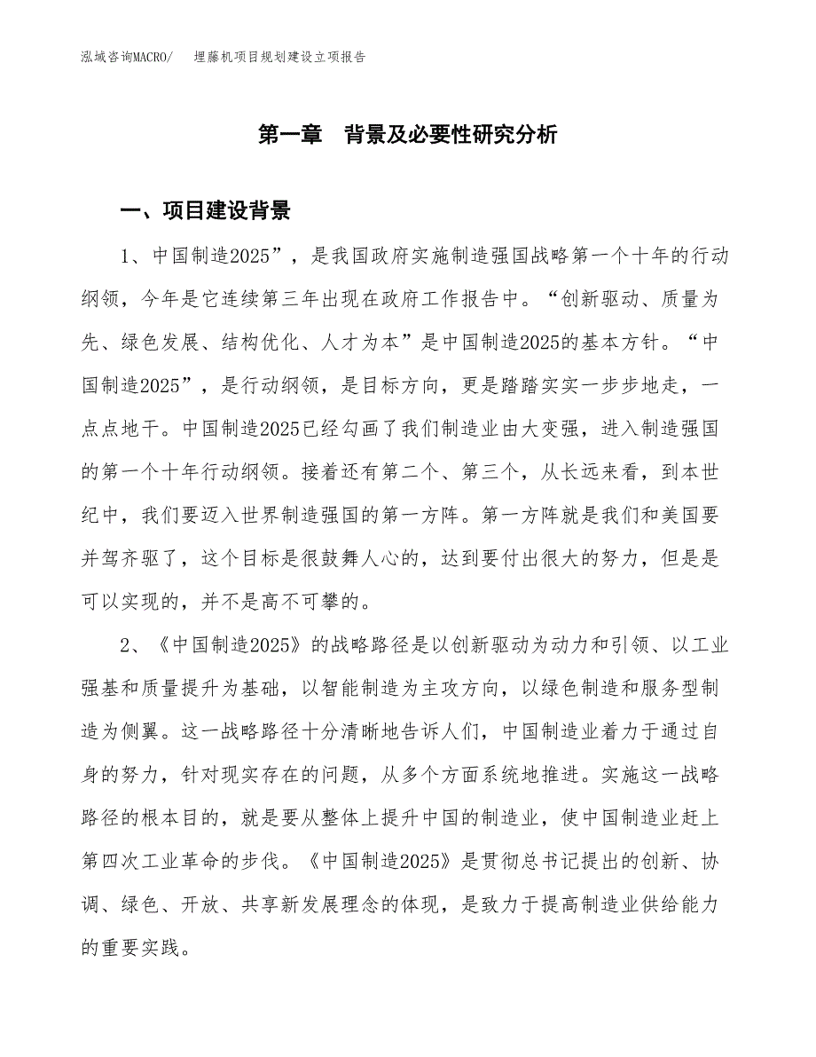 埋藤机项目规划建设立项报告_第2页