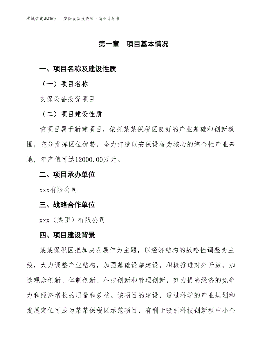 安保设备投资项目商业计划书.docx_第4页