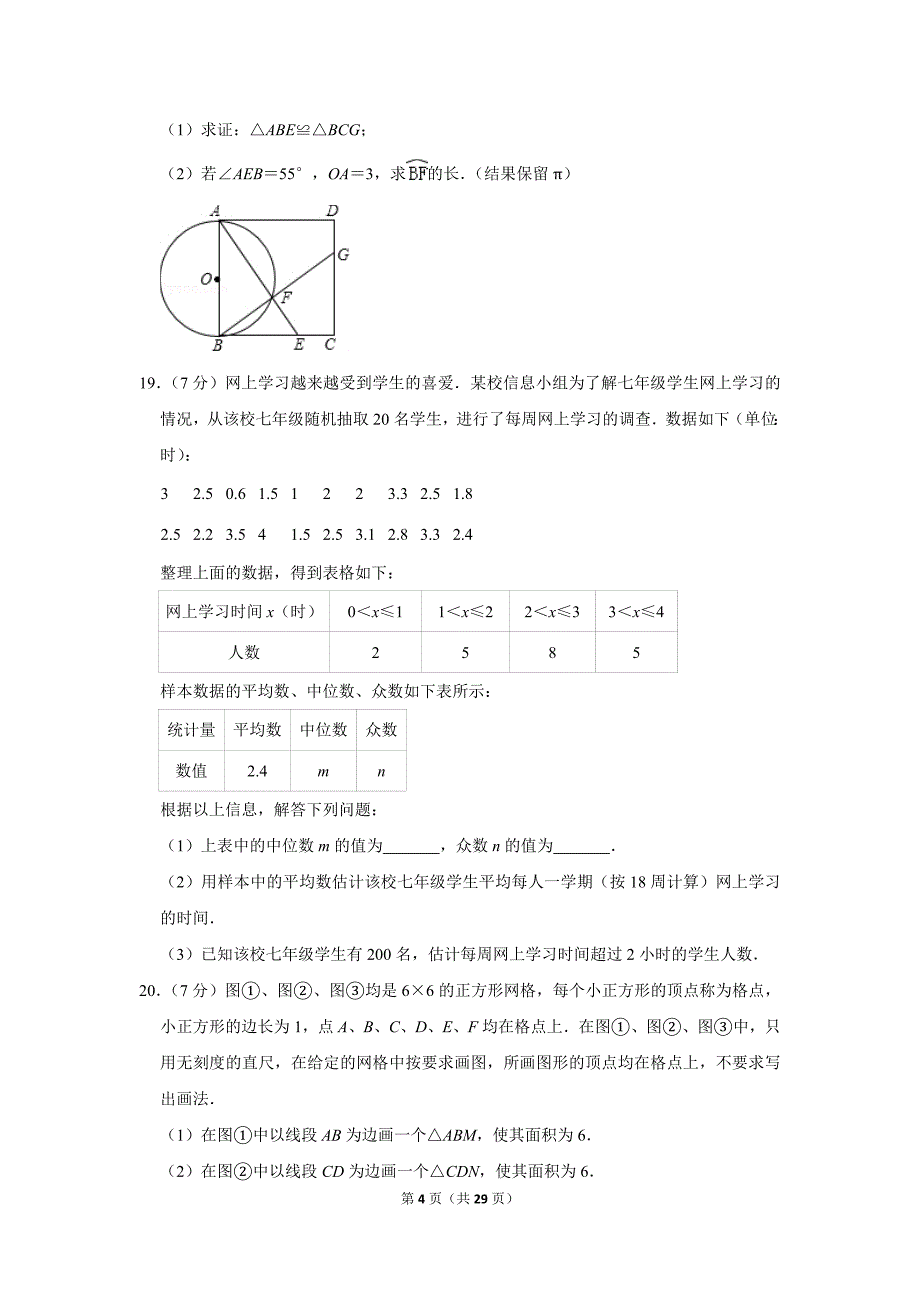 2019年 吉林省长春市中考数学试卷_第4页