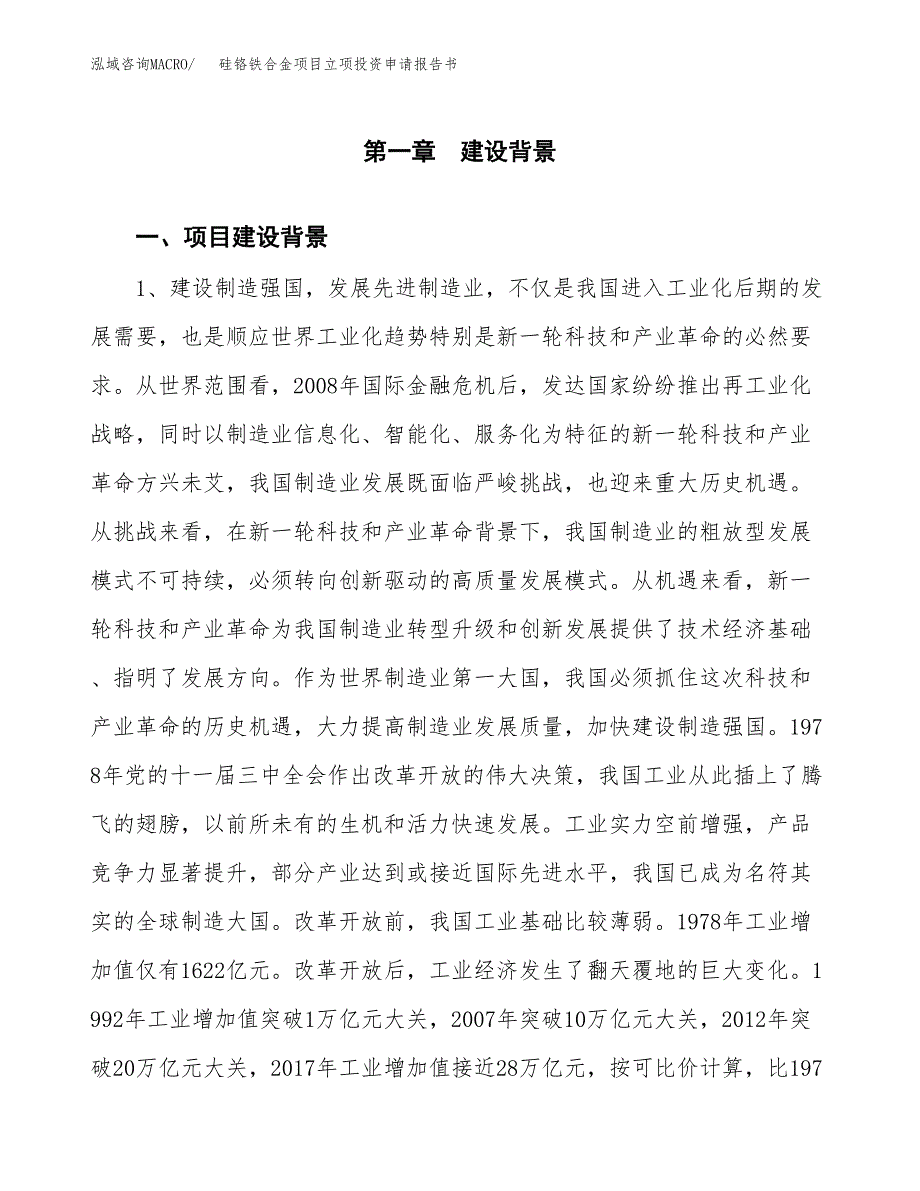 硅铬铁合金项目立项投资申请报告书.docx_第2页