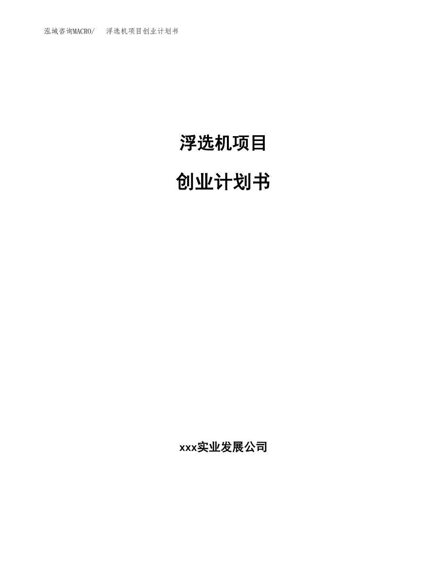 浮选机项目创业计划书.docx_第1页