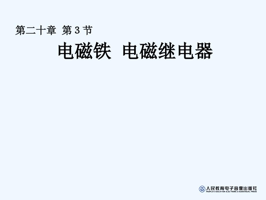 物理人教版初三全册电磁铁电磁继电器_第1页