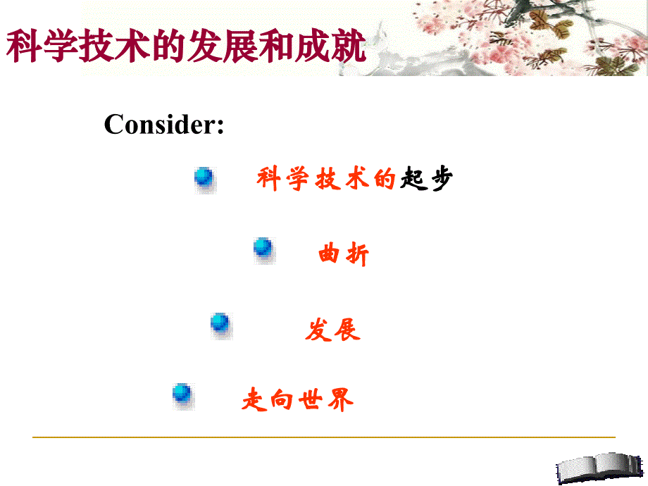 h科学技术的发展与成就_第1页