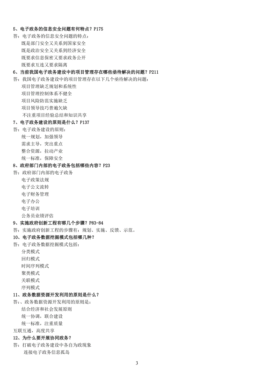 2012最全完整版电大电子政务电大考试2012电子政务最全复习题_试题_第3页