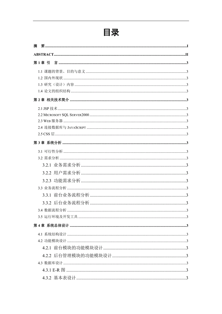 JSP网上购物系统毕业设计论文new_第3页