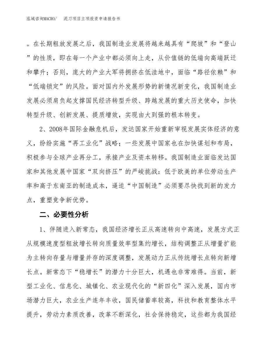 泥刀项目立项投资申请报告书.docx_第3页