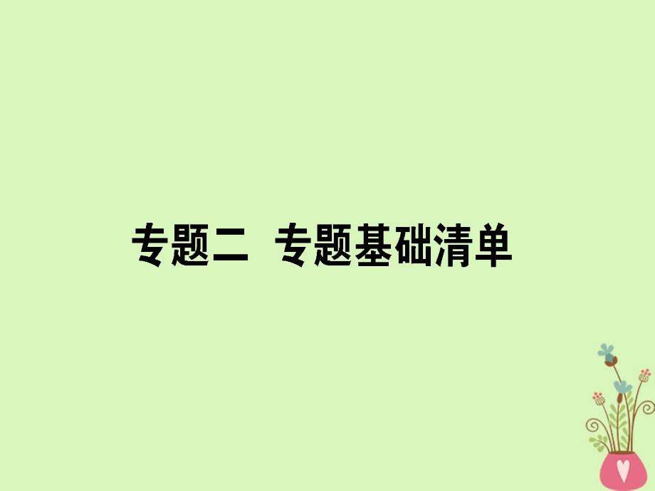 2019届高三语文第一轮复习 专题二 辨析并修改病句专题基础清单_第1页