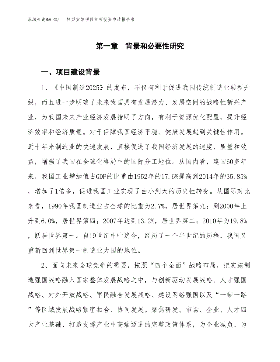 轻型货架项目立项投资申请报告书.docx_第2页