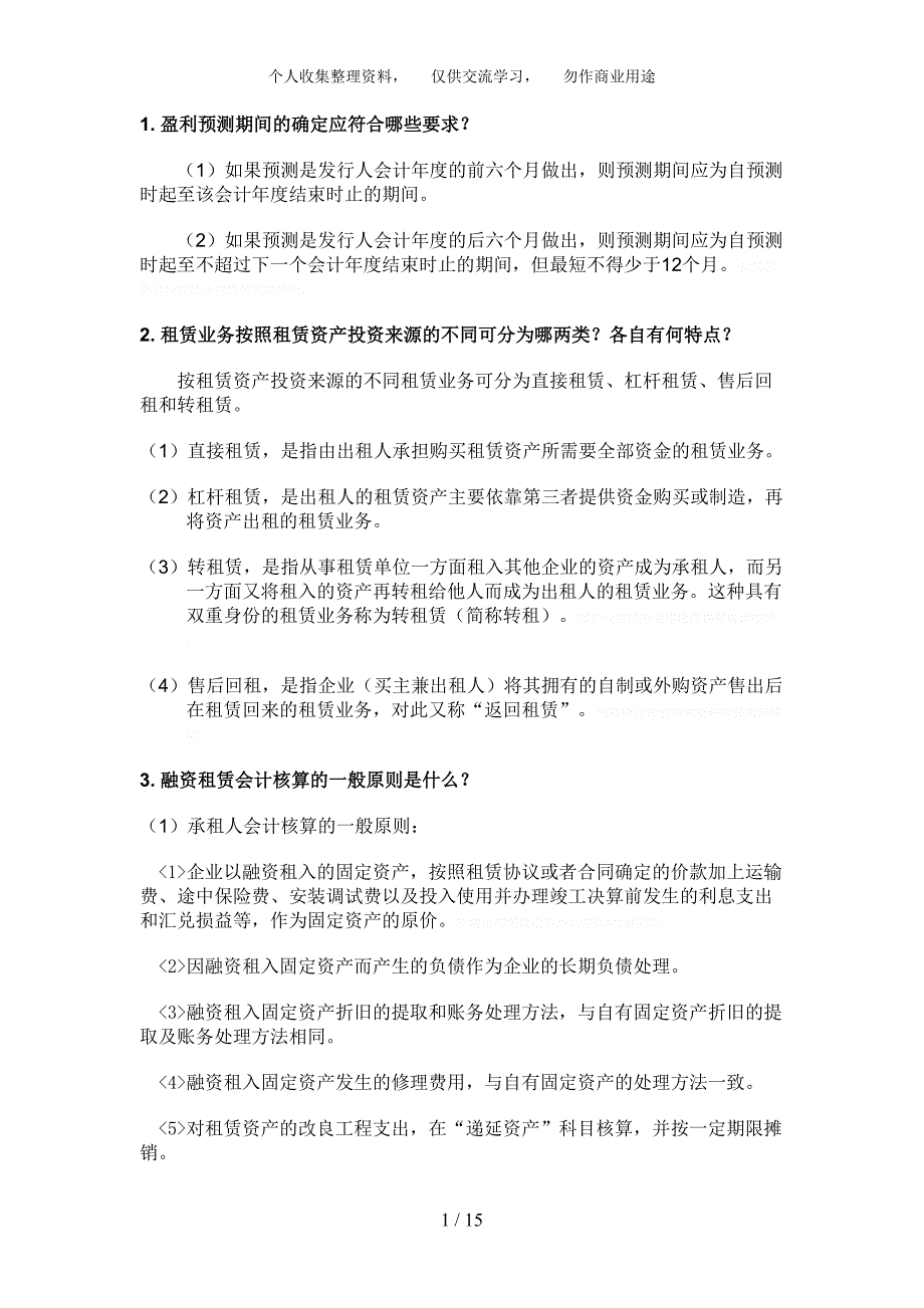 自学考试高级财务会计简答题大全_第1页