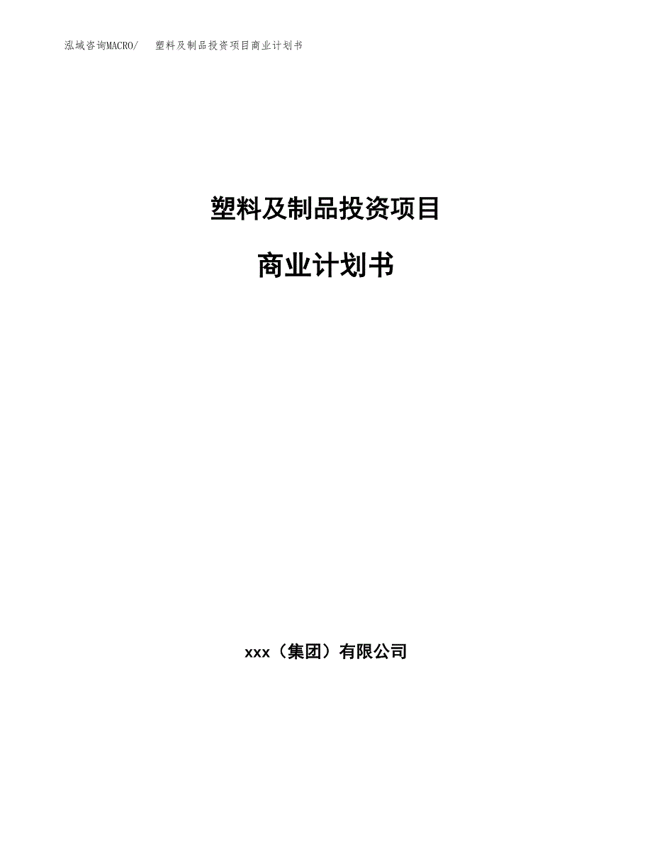 塑料及制品投资项目商业计划书.docx_第1页