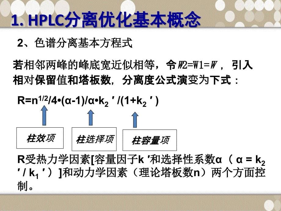 hplc分离条件的优化步骤以及定量计算公式的选择_第5页