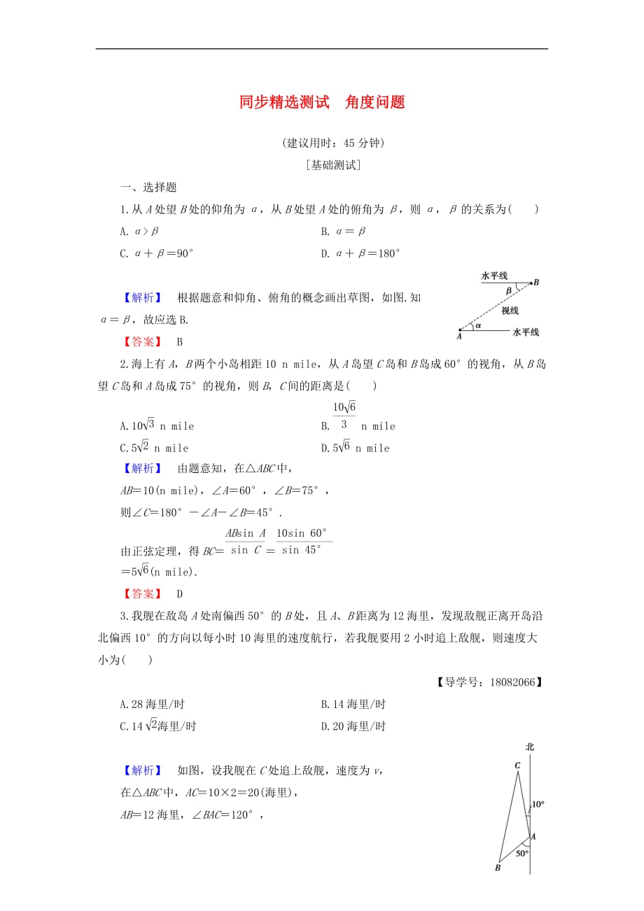 2018版高中数学 第一章 解三角形 第2课时 角度问题同步精选测试 新人教B版必修5_第1页