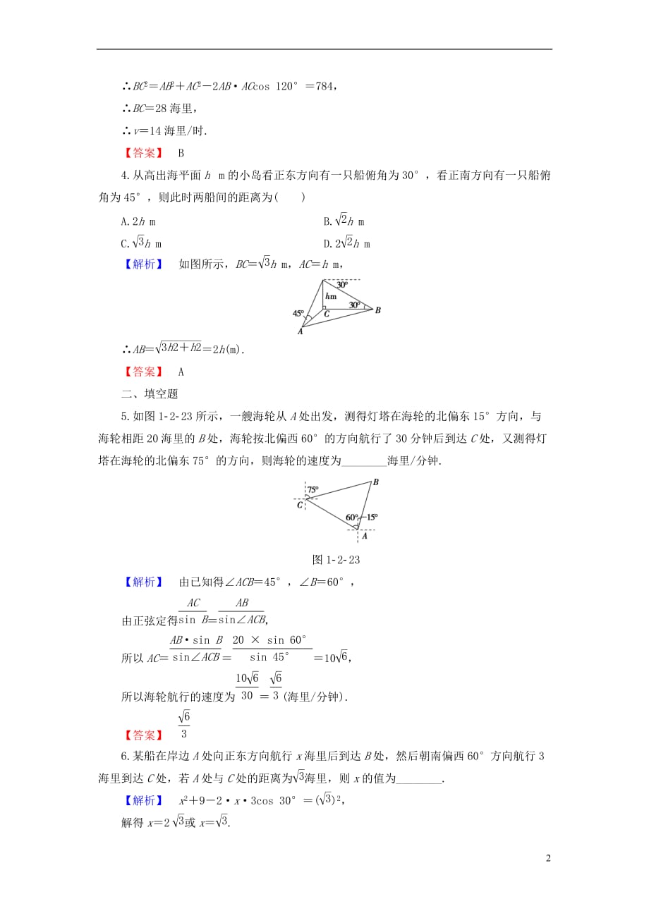 2018版高中数学 第一章 解三角形 第2课时 角度问题同步精选测试 新人教B版必修5_第2页