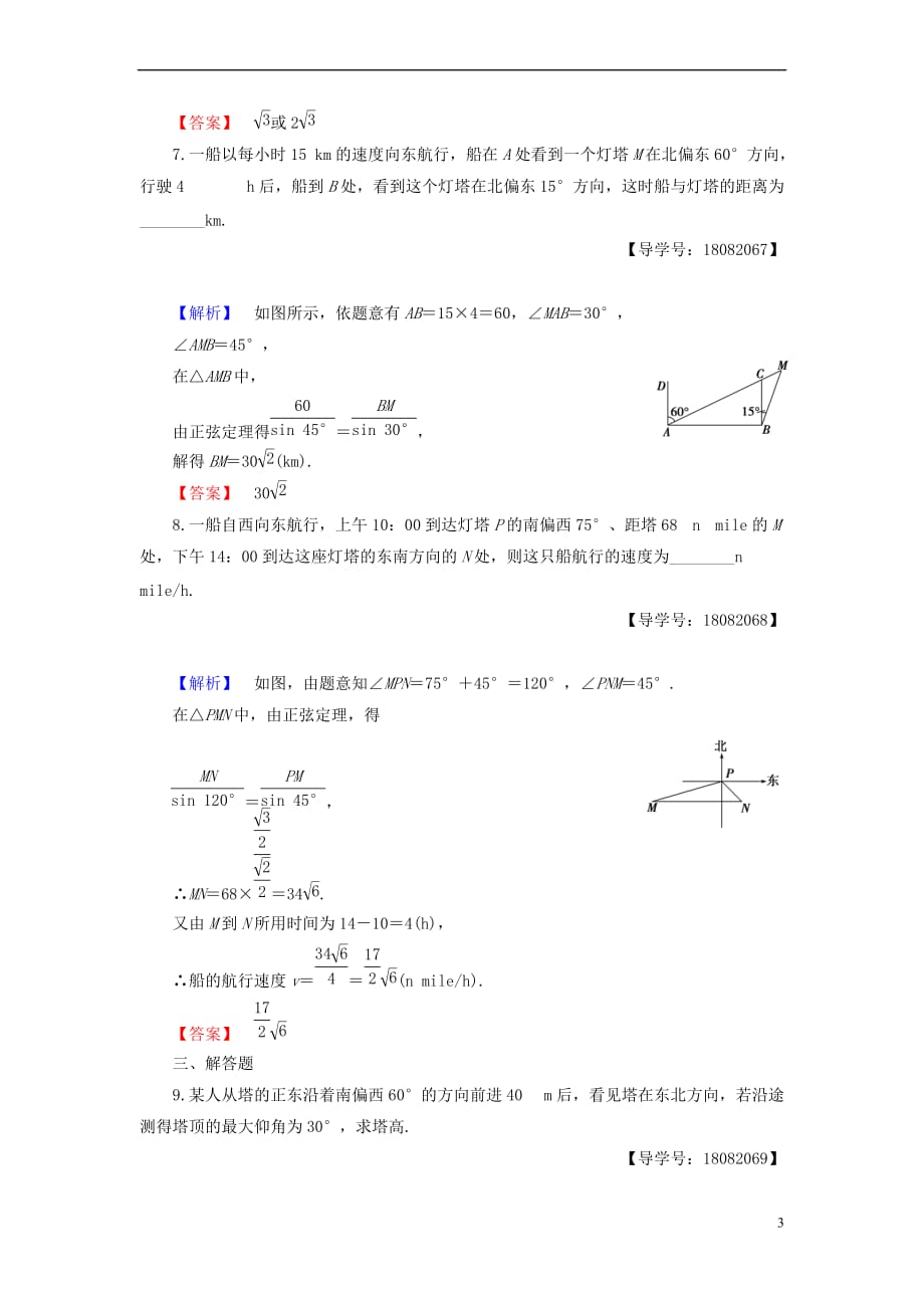 2018版高中数学 第一章 解三角形 第2课时 角度问题同步精选测试 新人教B版必修5_第3页