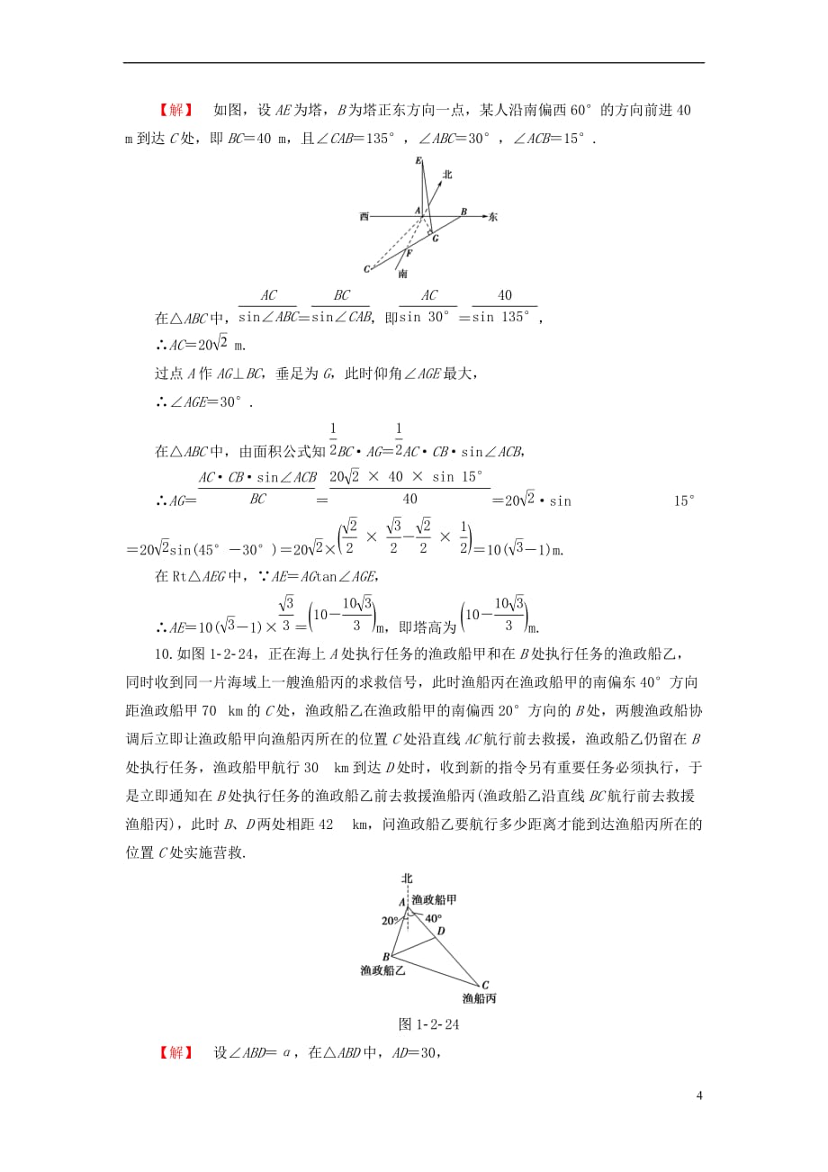 2018版高中数学 第一章 解三角形 第2课时 角度问题同步精选测试 新人教B版必修5_第4页